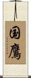 国鷹 Scroll