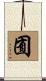 囿 Scroll