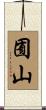 囿山 Scroll