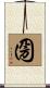 圀 Scroll