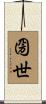 圀世 Scroll