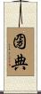 圀典 Scroll