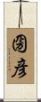 圀彦 Scroll