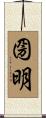 圀明 Scroll