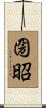 圀昭 Scroll