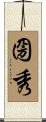 圀秀 Scroll
