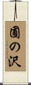 圃の沢 Scroll