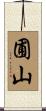 圃山 Scroll