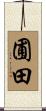圃田 Scroll