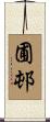 圃邨 Scroll