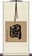 Guo Scroll