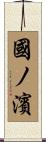 國ノ濱 Scroll