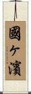 國ヶ濱 Scroll
