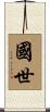 國世 Scroll