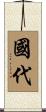 國代 Scroll