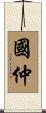 國仲 Scroll
