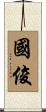 國俊 Scroll