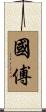 國傅 Scroll