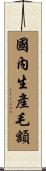 國內生產毛額 Scroll
