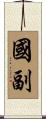 國副 Scroll
