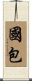 國包 Scroll