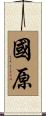 國原 Scroll