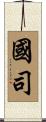 國司 Scroll