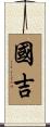 國吉 Scroll