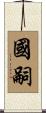 國嗣 Scroll