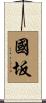國坂 Scroll