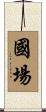 國場 Scroll