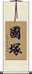 國塚 Scroll
