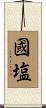 國塩 Scroll
