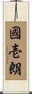 國壱朗 Scroll