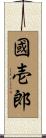 國壱郎 Scroll