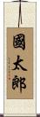 國太郎 Scroll