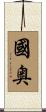 國奥 Scroll