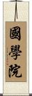 國學院 Scroll
