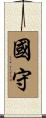 國守 Scroll