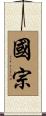 國宗 Scroll