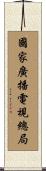 國家廣播電視總局 Scroll