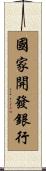 國家開發銀行 Scroll