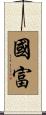 國富 Scroll