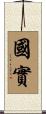國實 Scroll