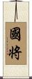 國将 Scroll