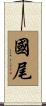 國尾 Scroll