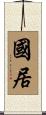 國居 Scroll
