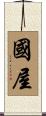 國屋 Scroll