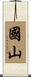 國山 Scroll