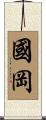 國岡 Scroll